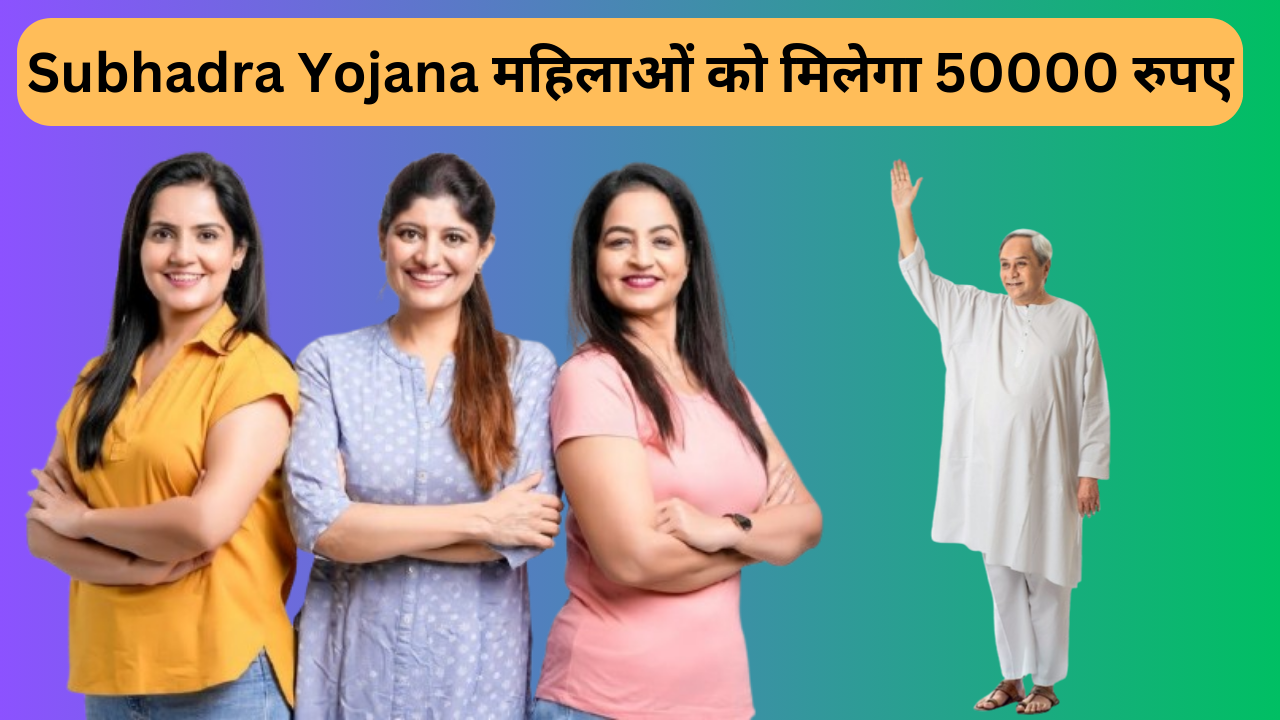 Subhadra Yojana: 5 साल में मिलेगा महिलाओं को ₹50000 रुपए