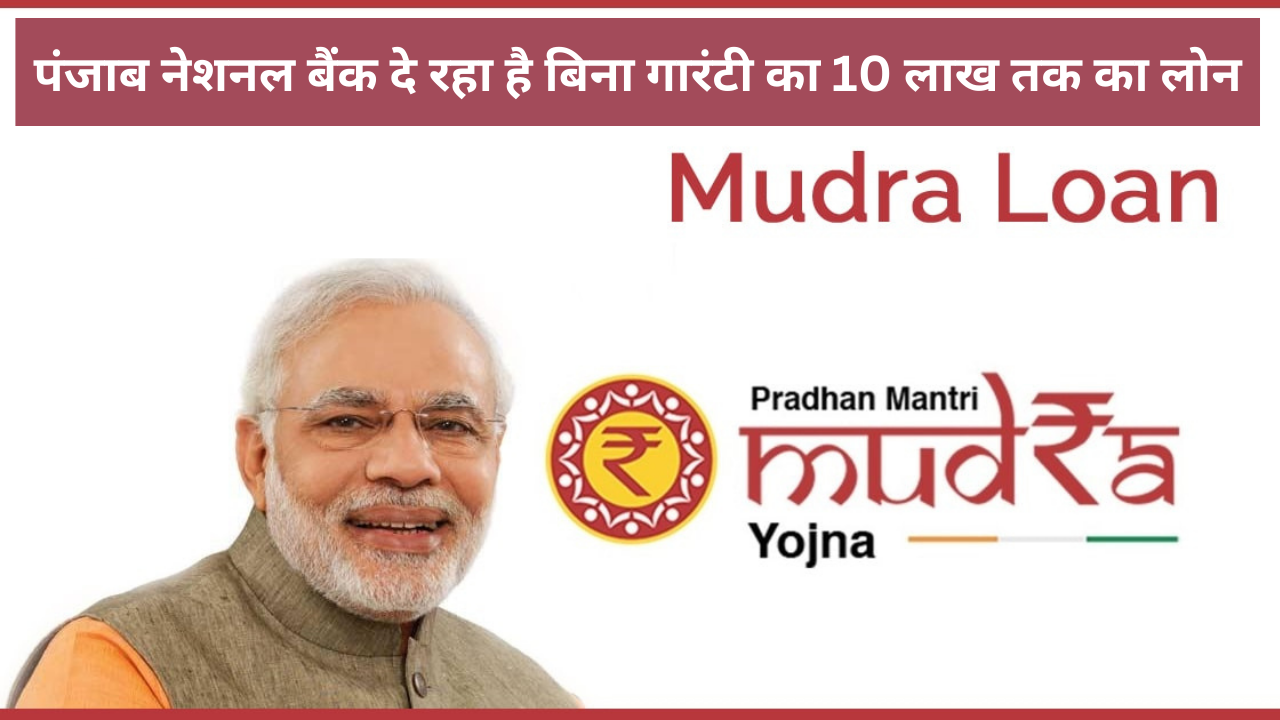 PNB Mudra Loan 10 Minutes