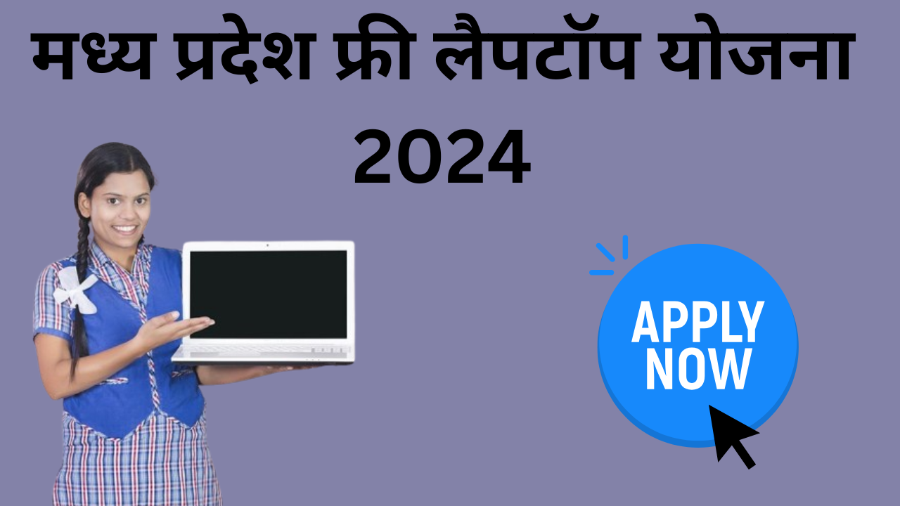 मध्य प्रदेश फ्री लैपटॉप योजना 2024