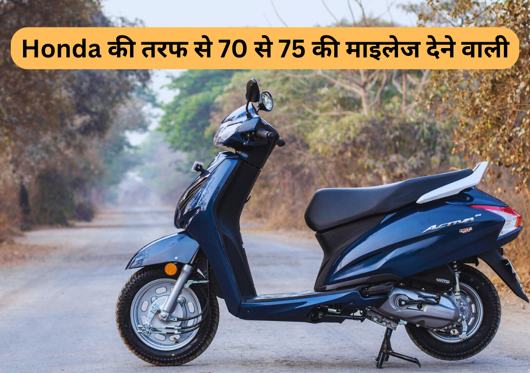 Honda की तरफ से अधिक माइलेज देने वाली स्कूटी लॉन्च हो गई है Honda ...