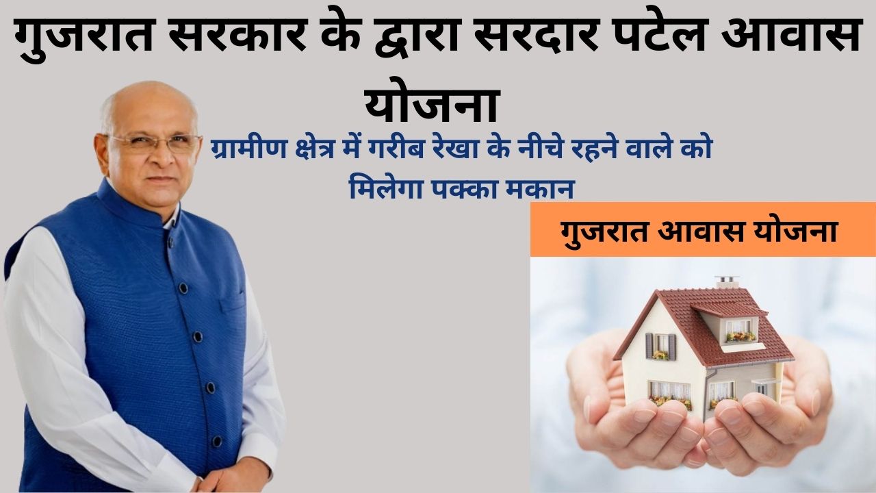 Sardar Patel Aawas Yojana 2024