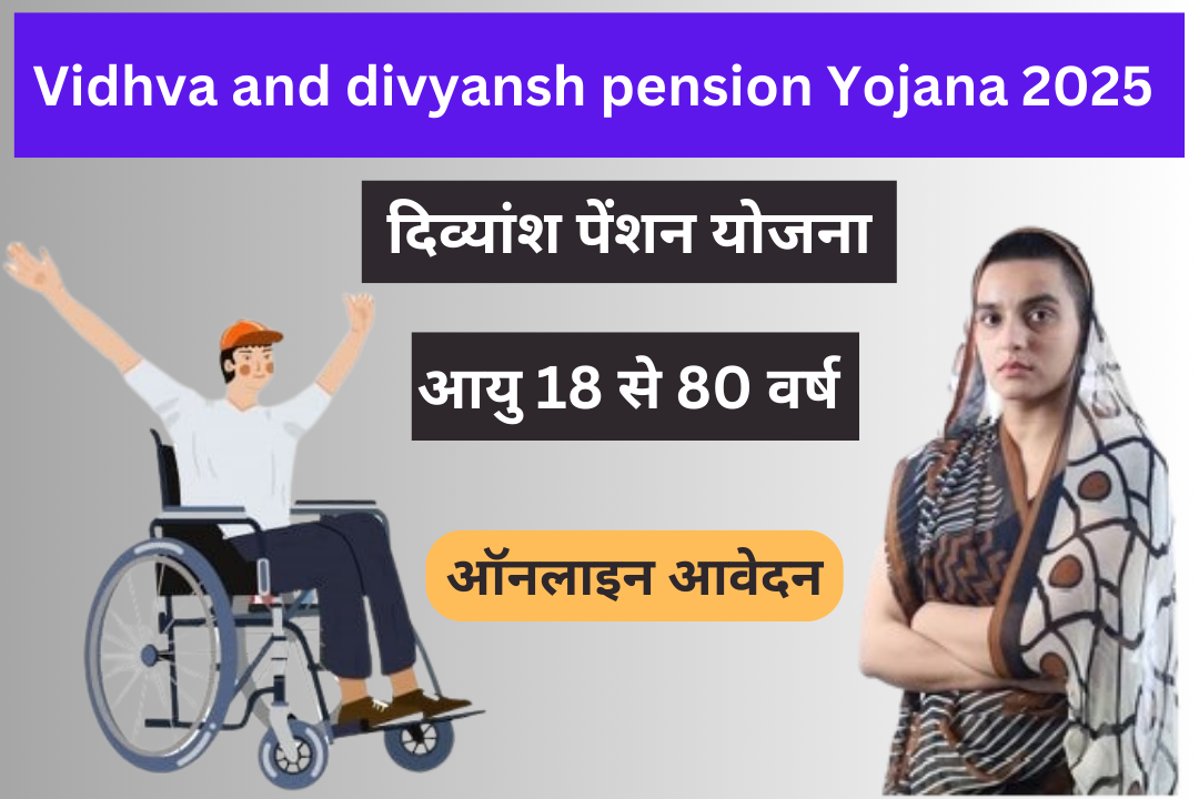 Vidhva and divyansh pension Yojana 2025 में होंगे बदलाव