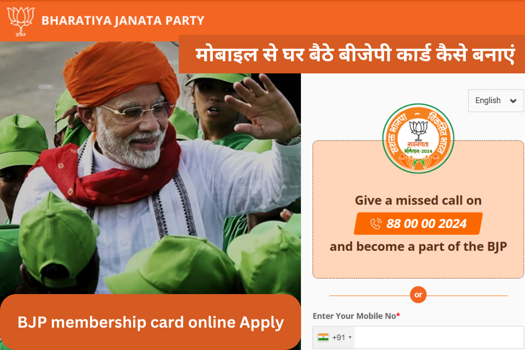 BJP membership card online Apply 2025: मोबाइल से घर बैठे बीजेपी कार्ड कैसे बनाएं